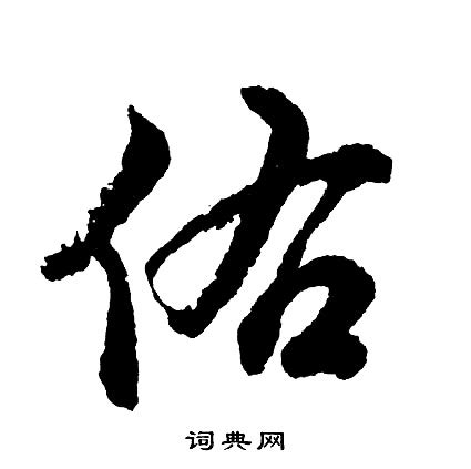 木行 字 佑 筆畫